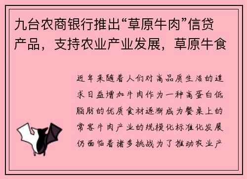九台农商银行推出“草原牛肉”信贷产品，支持农业产业发展，草原牛食品有限公司