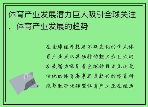 体育产业发展潜力巨大吸引全球关注，体育产业发展的趋势