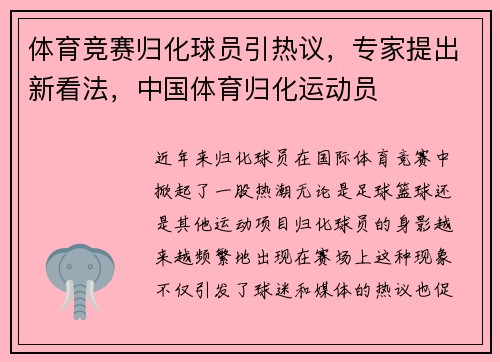 体育竞赛归化球员引热议，专家提出新看法，中国体育归化运动员