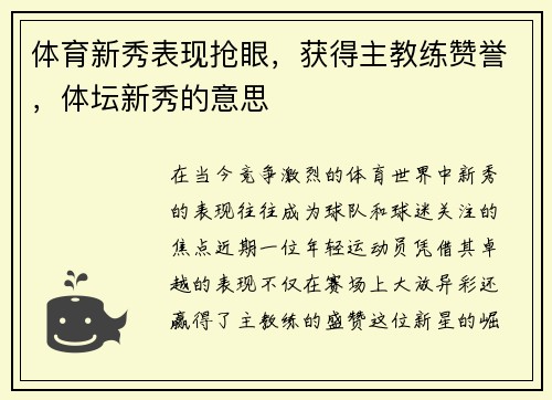 体育新秀表现抢眼，获得主教练赞誉，体坛新秀的意思