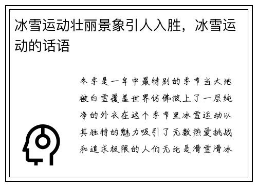 冰雪运动壮丽景象引人入胜，冰雪运动的话语