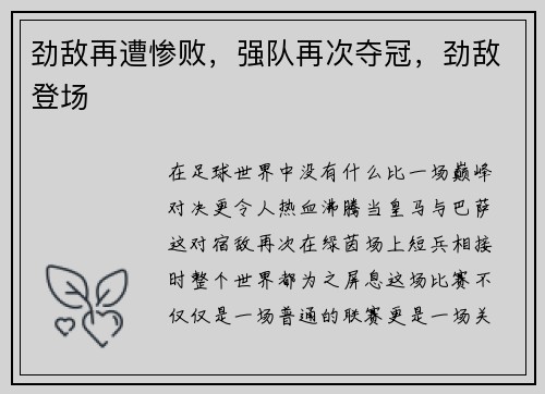 劲敌再遭惨败，强队再次夺冠，劲敌登场