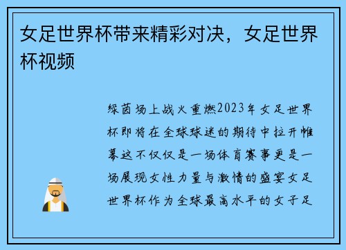 女足世界杯带来精彩对决，女足世界杯视频