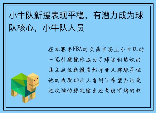 小牛队新援表现平稳，有潜力成为球队核心，小牛队人员