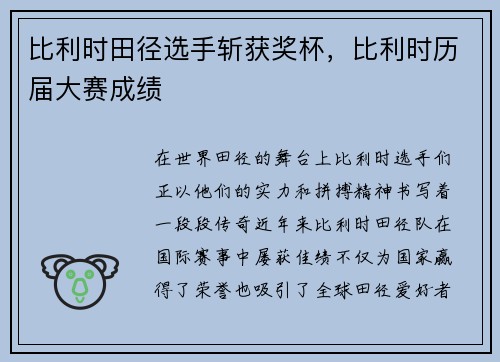 比利时田径选手斩获奖杯，比利时历届大赛成绩