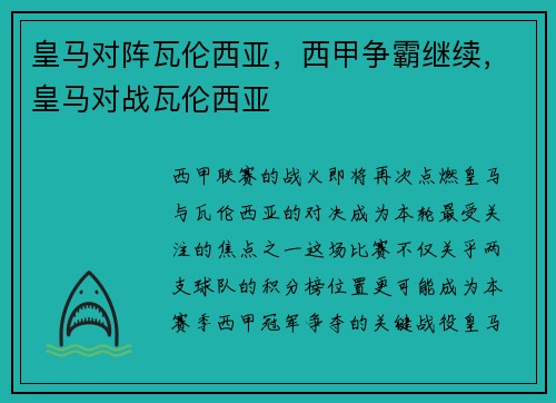 皇马对阵瓦伦西亚，西甲争霸继续，皇马对战瓦伦西亚