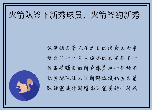 火箭队签下新秀球员，火箭签约新秀