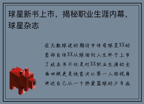球星新书上市，揭秘职业生涯内幕，球星杂志