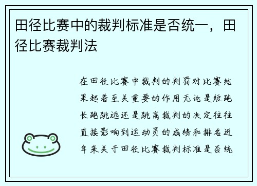 田径比赛中的裁判标准是否统一，田径比赛裁判法