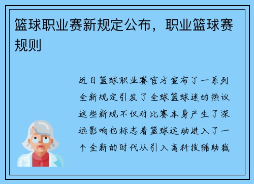 篮球职业赛新规定公布，职业篮球赛规则