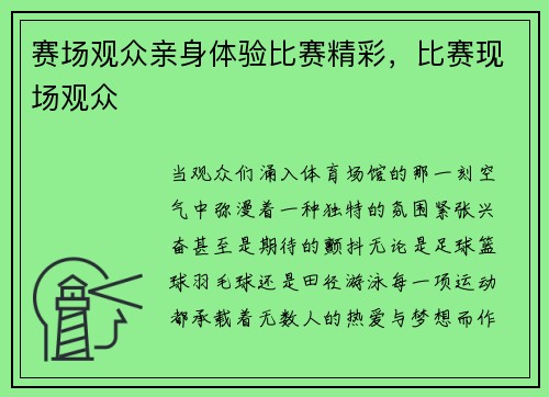 赛场观众亲身体验比赛精彩，比赛现场观众