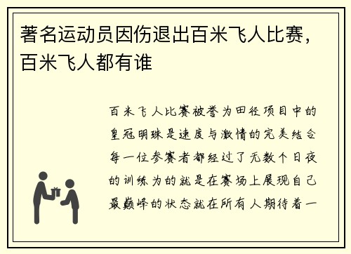 著名运动员因伤退出百米飞人比赛，百米飞人都有谁