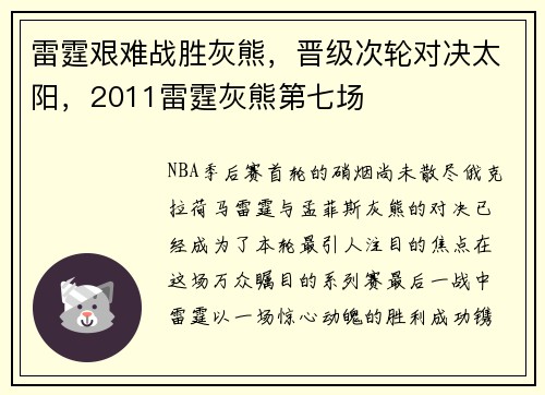 雷霆艰难战胜灰熊，晋级次轮对决太阳，2011雷霆灰熊第七场