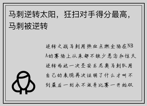 马刺逆转太阳，狂扫对手得分最高，马刺被逆转