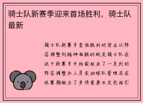 骑士队新赛季迎来首场胜利，骑士队最新