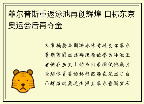 菲尔普斯重返泳池再创辉煌 目标东京奥运会后再夺金