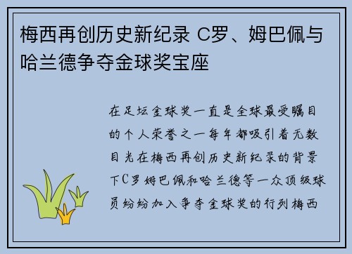 梅西再创历史新纪录 C罗、姆巴佩与哈兰德争夺金球奖宝座