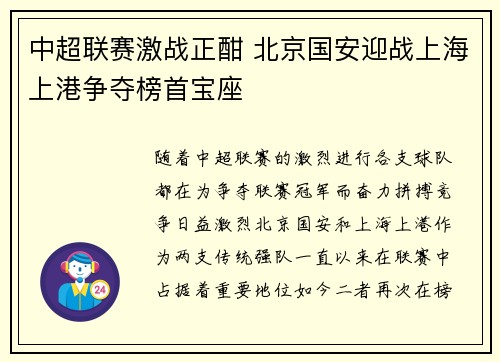 中超联赛激战正酣 北京国安迎战上海上港争夺榜首宝座