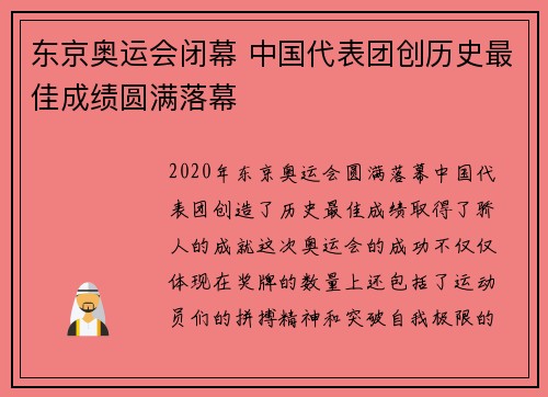 东京奥运会闭幕 中国代表团创历史最佳成绩圆满落幕