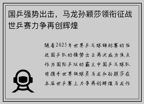 国乒强势出击，马龙孙颖莎领衔征战世乒赛力争再创辉煌
