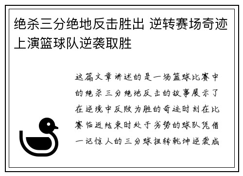 绝杀三分绝地反击胜出 逆转赛场奇迹上演篮球队逆袭取胜