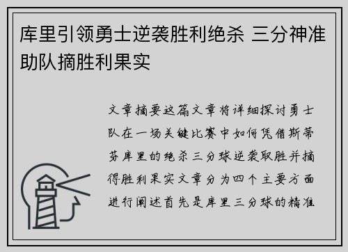 库里引领勇士逆袭胜利绝杀 三分神准助队摘胜利果实
