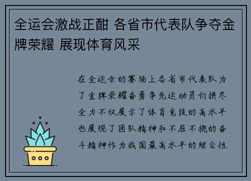 全运会激战正酣 各省市代表队争夺金牌荣耀 展现体育风采