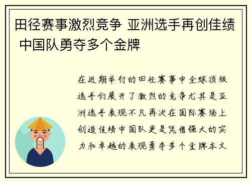 田径赛事激烈竞争 亚洲选手再创佳绩 中国队勇夺多个金牌