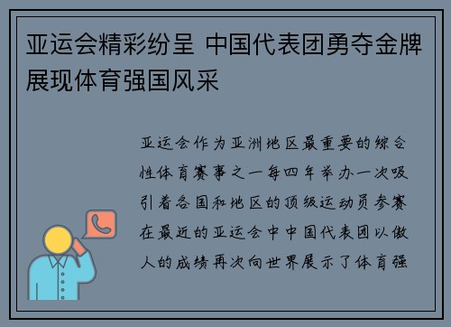 亚运会精彩纷呈 中国代表团勇夺金牌展现体育强国风采