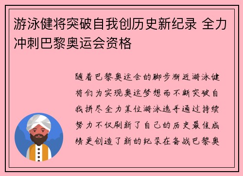 游泳健将突破自我创历史新纪录 全力冲刺巴黎奥运会资格