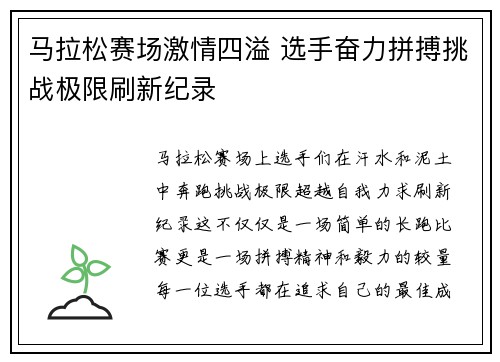 马拉松赛场激情四溢 选手奋力拼搏挑战极限刷新纪录