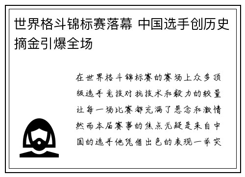 世界格斗锦标赛落幕 中国选手创历史摘金引爆全场