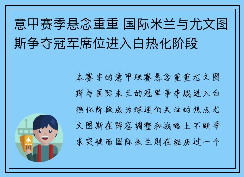 意甲赛季悬念重重 国际米兰与尤文图斯争夺冠军席位进入白热化阶段
