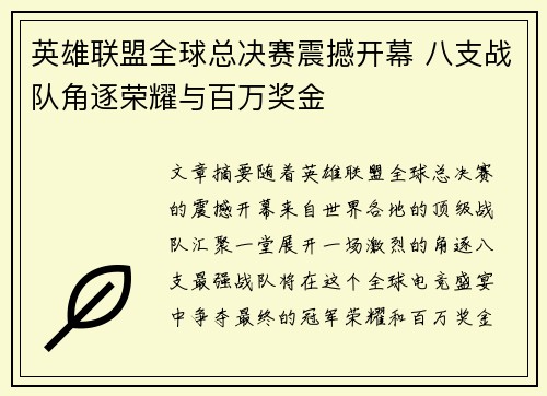 英雄联盟全球总决赛震撼开幕 八支战队角逐荣耀与百万奖金