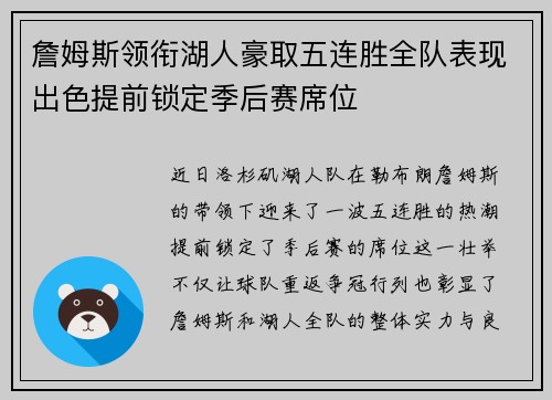 詹姆斯领衔湖人豪取五连胜全队表现出色提前锁定季后赛席位