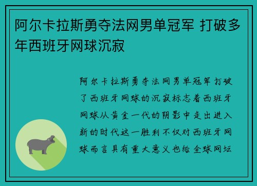 阿尔卡拉斯勇夺法网男单冠军 打破多年西班牙网球沉寂