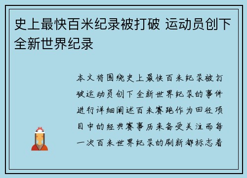 史上最快百米纪录被打破 运动员创下全新世界纪录