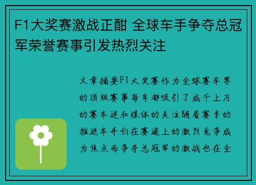 F1大奖赛激战正酣 全球车手争夺总冠军荣誉赛事引发热烈关注