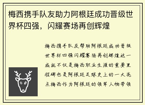 梅西携手队友助力阿根廷成功晋级世界杯四强，闪耀赛场再创辉煌