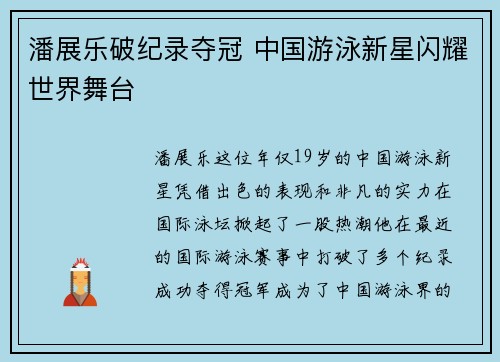 潘展乐破纪录夺冠 中国游泳新星闪耀世界舞台