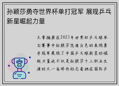 孙颖莎勇夺世界杯单打冠军 展现乒乓新星崛起力量
