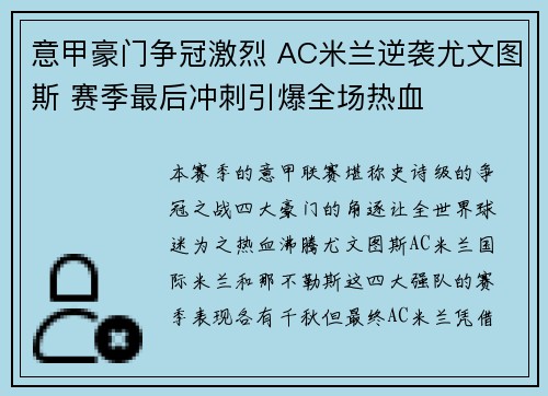 意甲豪门争冠激烈 AC米兰逆袭尤文图斯 赛季最后冲刺引爆全场热血