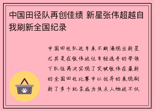 中国田径队再创佳绩 新星张伟超越自我刷新全国纪录