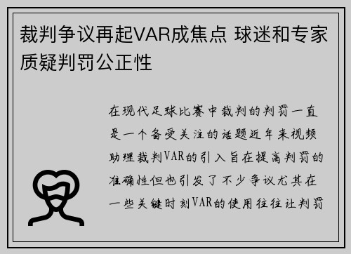 裁判争议再起VAR成焦点 球迷和专家质疑判罚公正性