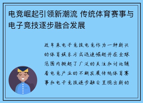 电竞崛起引领新潮流 传统体育赛事与电子竞技逐步融合发展