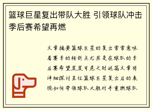 篮球巨星复出带队大胜 引领球队冲击季后赛希望再燃