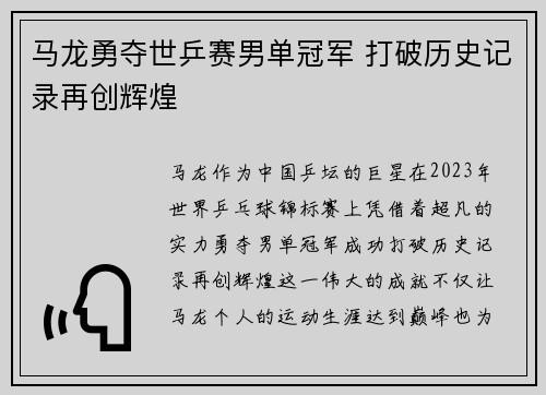 马龙勇夺世乒赛男单冠军 打破历史记录再创辉煌