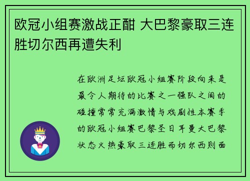 欧冠小组赛激战正酣 大巴黎豪取三连胜切尔西再遭失利