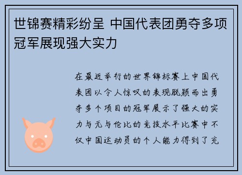 世锦赛精彩纷呈 中国代表团勇夺多项冠军展现强大实力