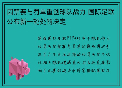 因禁赛与罚单重创球队战力 国际足联公布新一轮处罚决定